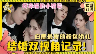 [Multi Sub]大婚现场！郑书意时宴的婚礼vlog好甜蜜啊 好喜欢这么完整的售后！ | 白鹿 | 王鹤棣 | 时宴 | 郑书意 | 以爱为营 | 鹤妍悦色 | 爱豆星日常