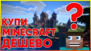 КУПИ MINECRAFT ДЁШЕВО! КАК КУПИТЬ?! ГДЕ КУПИТЬ?