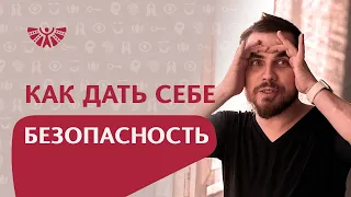 Чувство безопасности. Психологическая работа, как восстановить чувство безопасности и защищенности