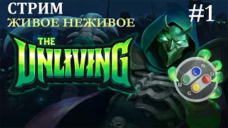 Живое неживое The Unliving