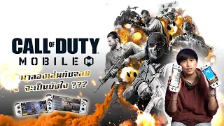 Review | Call of duty mobile เล่นกับจอยมือถือ