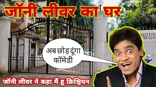 johny lever ka ghar mumbai | Johny lever house in Mumbai | johny lever ka ghar kahan per hai |