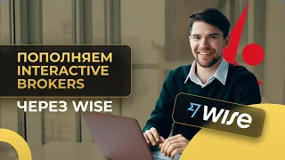 Как дешево пополнить Interactive Brokers. Обзор Wise (TransferWise)