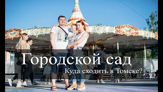 Куда сходить в Томске: Городской Сад