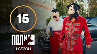 Сериал Полкан 15 серия | КОМЕДИЯ | ДЕТЕКТИВЫ | НОВИНКИ КИНО 2022