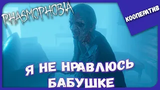 Я НЕ НРАВЛЮСЬ БАБУШКЕ ► Phasmophobia (5) ► Кооперативное Прохождение