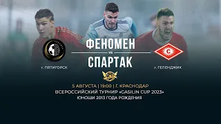 Поле 1. Всероссийский турнир по футболу «GASILIN CUP 2023» | Феномен - Спартак | 2013 г.р.