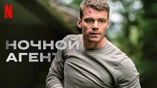 Ночной агент, 1 сезон - русский тизер-трейлер (субтитры) | сериал 2023 | Netflix