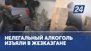 Нелегальный алкоголь изъяли в Жезказгане