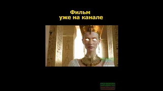 ФИЛЬМ УЖЕ НА КАНАЛЕ  #playtapefilmcompany #shortsvideo #likeforlikes #древнийегипет  #рекомендации