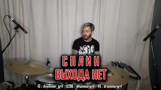 Сплин - Выхода Нет (drum cover)