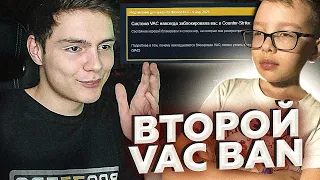 БРАТИК ПОЛУЧИЛ ВТОРОЙ VAC BAN [не кликбейт]