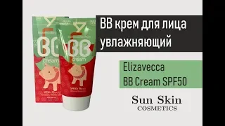 Обзор на увлажняющий BB крем для лица Elizavecca Milky Piggy BB Cream SPF50