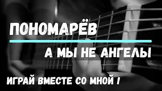 А. Пономарёв - А мы не ангелы, парень. Cover by ZONIN. На гитаре.