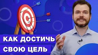 Как правильно ставить и достигать цели / Постановка целей SMART