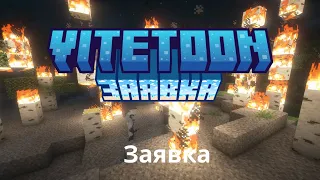 Заявка на какойто там Витун