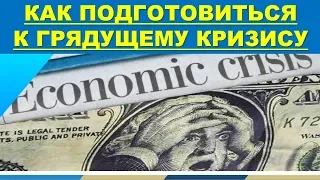 Как подготовиться к грядущему экономическому кризису - My Start Biz