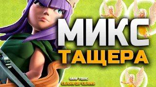 ОНЛАЙН АТАКИ КВИНХИЛ НА 9 ТХ ✅ ЛАВАШАР + КВИНА • CLASH OF CLANS