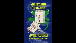 "День Кощея". Анатолий Казьмин. 5 -я книга из серии "Хроники Канцелярии Кощея". Читает автор.