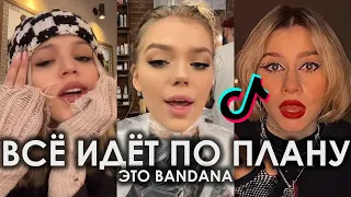 Я СЧИТАЮ ВСЁ ИДЁТ ПО ПЛАНУ ЭТО BANDANA TIK TOK ПОДБОРКА | BIG BABY TAPE, KIZARU - BANDANA ТИКТОК