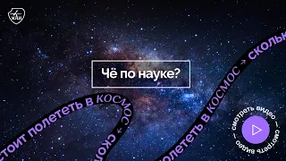 #Космос | Чё по науке? | Сколько стоит полететь в космос?