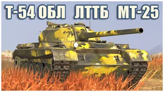 T-54 lightweight, LTTB & MT-25 • WoT Blitz Gameplay