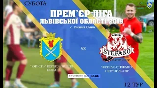 LIVE | "Юність" Верхня-Нижня Білка - "Фенікс-Стефано" Підмонастир (Прем'єр ліга. 12 тур)