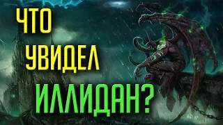 ЧТО УВИДЕЛ ИЛЛИДАН В КРУГОВЕРТИ ПУСТОТЫ? [WORLD OF WARCRAFT]