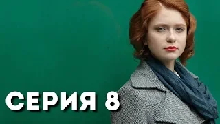 Судья (Серия 8)