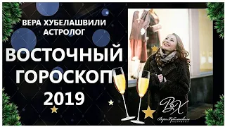 ВОСТОЧНЫЙ ГОРОСКОП 2019. КАК ПОЙМАТЬ ФОРТУНУ В 2019?