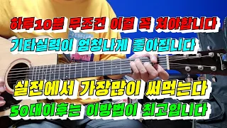 50대이후 기타를 배우는분 이방법이 최고/단기간에 엄청나게 기타실력이 좋아집니다