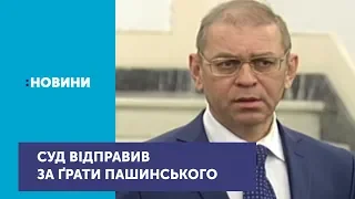 До 4 грудня буде за ґратами екс-нардеп Сергій Пашинський