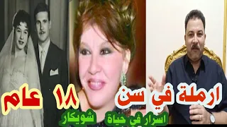 اسرار في حياة  شويكار  وسبب طلاقها من فؤاد المهندس بعد  ٢٠ عام