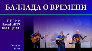 Баллада о Времени (сл. и муз. Владимира Высоцкого - гр. Агма)