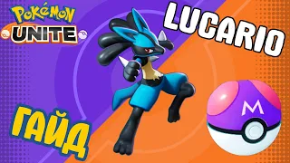 POKEMON UNITE // LUCARIO // ЛУКАРИО