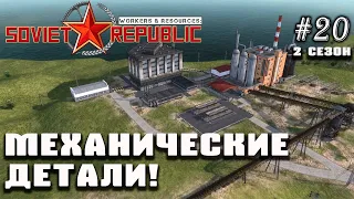 Механические детали! | Workers & Resources: Soviet Republic #20