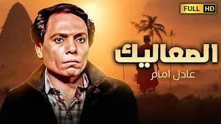 فيلم الدراما والتشويق | الصعاليك | بطولة الزعيم عادل امام