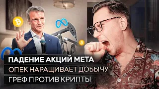 Падение акций Meta. ОПЕК наращивает добычу. Греф против крипты. Торгуем по новостям.