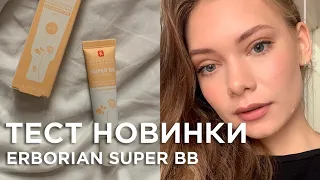 ЛУЧШИЙ ББ ДЛЯ ВСЕХ! обзор Erborian Super BB: плюсы и минусы