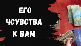 Его чувства к вам? Что между вами? Самопознание ▫️| Таро для Души