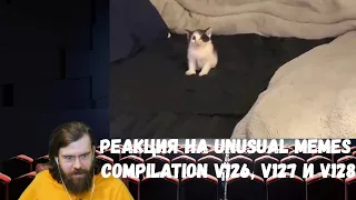 Реакция на Unusual Memes Compilation V126, V127 и V128