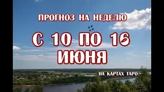 Гороскоп на неделю с 10 по 16 июня 2019 года на картах ТАРО Мистических кошек!