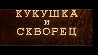 Советский мультик про кукушку и скворца.