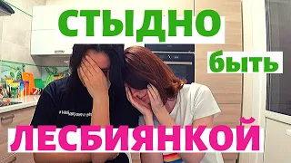 СТЫДНО БЫТЬ ЛЕСБИЯНКОЙ!