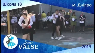 Випускний вальс - школа 18 м. Дніпро - Dnepr Valse 2019