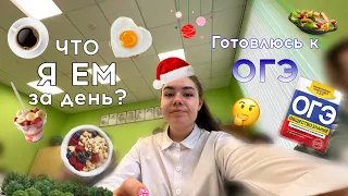 что я ем за день? готовлюсь к ОГЭ // vlog