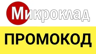 Как активировать промокод Микроклад?