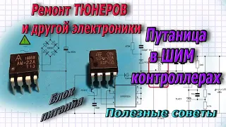 Ремонт импульсных БП. Путаница с ШИМ контролерами - Взаимозаменяемость AM22A и Viper22A