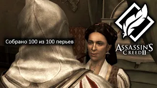 Что будет если собрать ВСЕ 100 перьев в Assassin's Creed 2