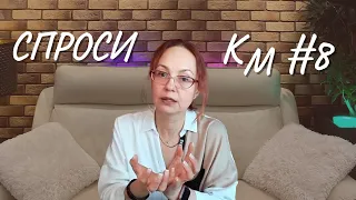 #8 Спроси КМ, 20.01.23